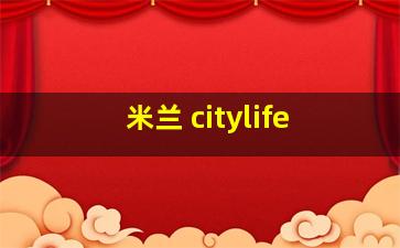 米兰 citylife